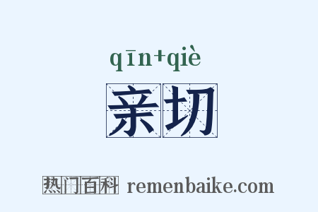 亲切是什么意思的图片